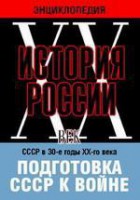 DVD "Мультимедийная энциклопедия «История России. ХХ век». СССР в 30-е годы ХХ-го века. Подготовка СССР к войне. - fgospostavki.ru - Балашиха