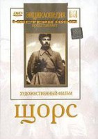 DVD художественный фильм "Щорс" - fgospostavki.ru - Балашиха