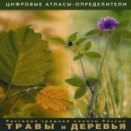 Растения средней полосы России "Травы и Деревья". (Цифровые атласы-определители) - fgospostavki.ru - Балашиха