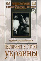 DVD художественный фильм "Партизаны в степях Украины" - fgospostavki.ru - Балашиха