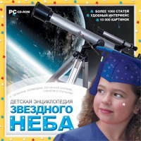 CD Детская энциклопедия звездного неба - fgospostavki.ru - Балашиха