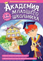 Академия младшего школьника. Программно-методический комплекс. - fgospostavki.ru - Балашиха