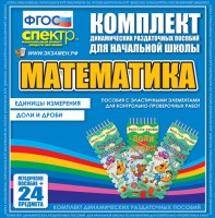 Динамические раздаточные пособия. Математика (Эластичные элементы). Единицы измерения, доли и дроби. - fgospostavki.ru - Балашиха