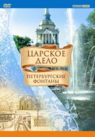 DVD "Царское дело: Фонтаны Петербурга" - fgospostavki.ru - Балашиха