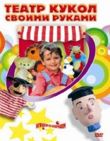 DVD "Театр кукол своими руками" (для детей 6-12 лет) - fgospostavki.ru - Балашиха