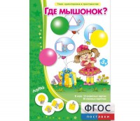 Где мышонок? - fgospostavki.ru - Балашиха