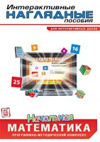 Интерактивные наглядные пособия. Начальная математика. Программно-методический комплекс - fgospostavki.ru - Балашиха