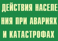 Комплект плакатов "Действия населения при авариях и катастрофах" - fgospostavki.ru - Балашиха