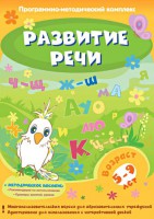 Развитие речи. Программно-методический комплекс - fgospostavki.ru - Балашиха