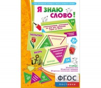 Я знаю слово! - fgospostavki.ru - Балашиха