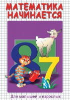 DVD "Математика начинается. Часть I" - fgospostavki.ru - Балашиха