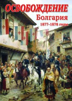 DVD "Освобождение. Болгария. 1877-1879 гг." - fgospostavki.ru - Балашиха