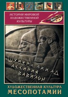 DVD "Художественная культура Месопотамии" - fgospostavki.ru - Балашиха