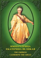 DVD "Императрица Екатерина Великая" - fgospostavki.ru - Балашиха