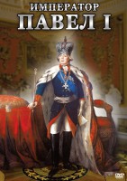 DVD "Император Павел I" - fgospostavki.ru - Балашиха