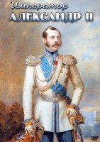 DVD "Император Александр II" - fgospostavki.ru - Балашиха