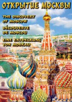 DVD "Открытие Москвы" - fgospostavki.ru - Балашиха