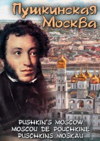 DVD "Пушкинская Москва" - fgospostavki.ru - Балашиха