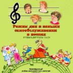 CD "Режим дня и навыки самообслуживания в песнях. Поем в детском саду. Веселый день дошкольника. Выпуск 1" - fgospostavki.ru - Балашиха