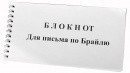 Блокнот для письма по Брайлю 30 листов - fgospostavki.ru - Балашиха