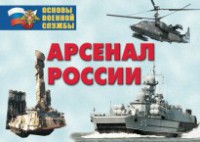 Комплект плакатов "Арсенал России (Сухопутные войска)" - fgospostavki.ru - Балашиха
