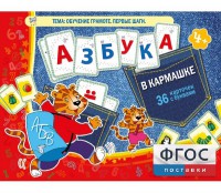 Азбука в кармашке - fgospostavki.ru - Балашиха