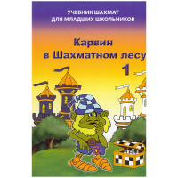 Барский В. "Карвин в Шахматном лесу. Учебник шахмат для младших школьников", Книга 1 - fgospostavki.ru - Балашиха