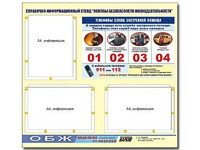 Стенд информационный "Основы безопасности жизнедеятельности" (75*70, 3 кармана) - fgospostavki.ru - Балашиха