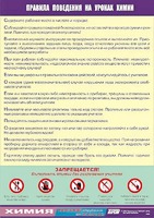 Таблица демонстрационная "Правила поведения на уроках химии" (винил 100х140) - fgospostavki.ru - Балашиха