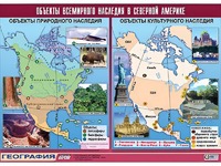 Таблица демонстрационная "Объекты всемирного наследия в Северной Америке" (винил 100*140) - fgospostavki.ru - Балашиха