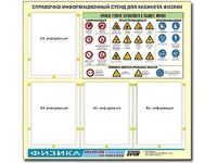 Стенд информационный "Правила техники безопасности в кабинете физики" (80х75, 4 кармана) - fgospostavki.ru - Балашиха