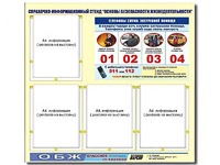 Стенд информационный "Основы безопасности жизнедеятельности" (80*75, 4 кармана) - fgospostavki.ru - Балашиха