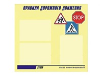 Стенд "Правила дорожного движения" (75х70 сантиметров, 3 кармана, алюминиевый профиль) - fgospostavki.ru - Балашиха