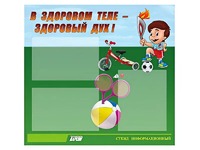 Стенд "В здоровом теле - здоровый дух"  (75х70 сантиметров, 3 кармана, алюминиевый профиль) - fgospostavki.ru - Балашиха
