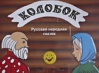 Пособие для слабовидящих детей - Сказка "Колобок" - fgospostavki.ru - Балашиха