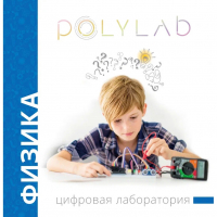 Цифровая лаборатория Polylab по физике - fgospostavki.ru - Балашиха