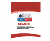 Методическое пособие для педагога по выполнению лабораторных работ с использованием Модульной системы экспериментов PROLog по химии - fgospostavki.ru - Балашиха