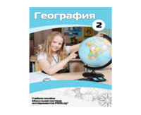 Учебное пособие для обучающихся по использованию Модульной системы экспериментов PROLog по географии. Базовый уровень. Часть 2 - fgospostavki.ru - Балашиха