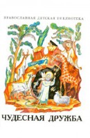 Рассказы о необыкновенной дружбе святых людей и диких зверей Чудесная дружба - fgospostavki.ru - Балашиха