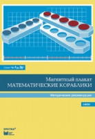 Альбом заданий к счетному материалу "Математические кораблики". Методические рекомендации. (От 1 до 20) - fgospostavki.ru - Балашиха