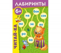 Лабиринты "Читай-ка" - fgospostavki.ru - Балашиха