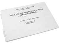 Пособие для слабовидящих - Эколого-эволюционное учение о животном мире - fgospostavki.ru - Балашиха