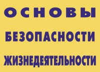 Комплект плакатов "Основы безопасности жизнедеятельности" - fgospostavki.ru - Балашиха