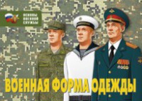 Комплект плакатов "Военная форма одежды" - fgospostavki.ru - Балашиха