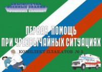 Комплект плакатов "Первая помощь при чрезвычайных ситуациях" - fgospostavki.ru - Балашиха