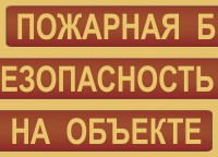 Комплект плакатов "Пожарная безопасность на объекте" - fgospostavki.ru - Балашиха