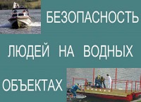 Комплект плакатов "Безопасность людей на водных объектах" - fgospostavki.ru - Балашиха