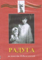 DVD Художественный  фильм "Радуга"  В.Василевской - fgospostavki.ru - Балашиха