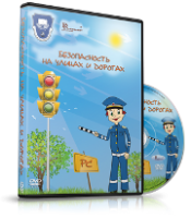 DVD "Безопасность на улицах и дорогах" - fgospostavki.ru - Балашиха