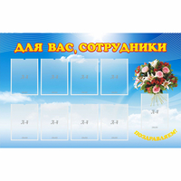 Стенд "Для вас сотрудники" - fgospostavki.ru - Балашиха